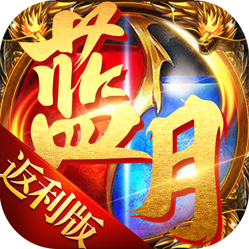 藍(lán)月免費(fèi)正版大全，游戲玩家的福音，藍(lán)月免費(fèi)正版游戲大全，游戲玩家的福音