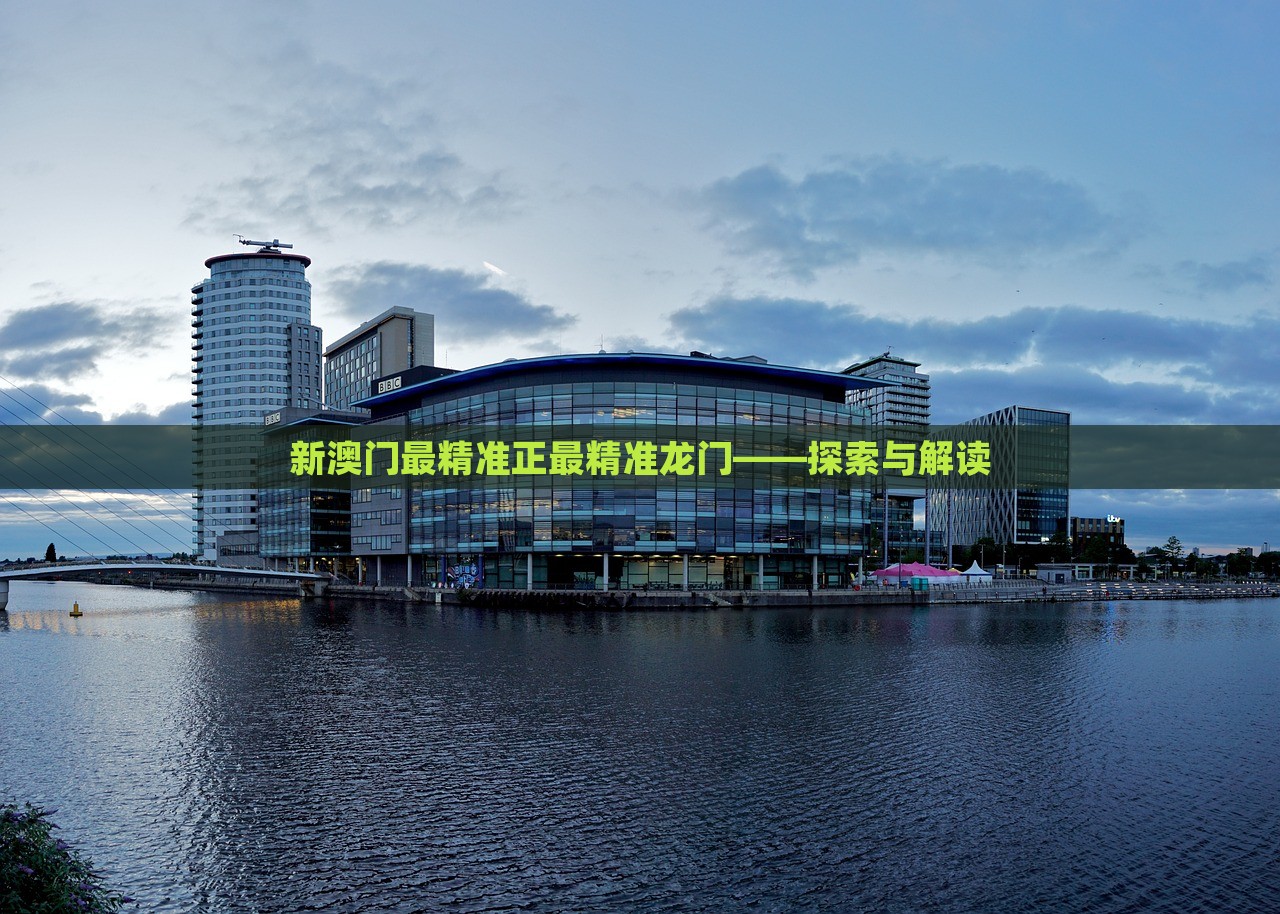 澳門最精準(zhǔn)正最精準(zhǔn)龍門，揭秘背后的秘密，澳門最精準(zhǔn)正龍門背后的秘密揭秘