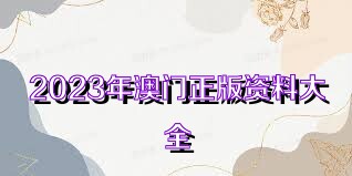 澳門(mén)正版資料大全免費(fèi)歇后語(yǔ)，澳門(mén)正版資料大全免費(fèi)歇后語(yǔ)集錦