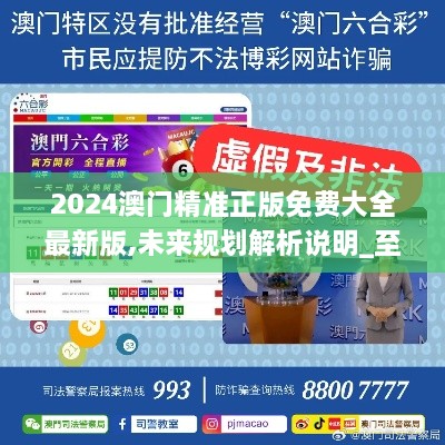 探索未來之門，2025新澳門精準(zhǔn)免費(fèi)大全，探索未來之門，2025新澳門精準(zhǔn)免費(fèi)大全概覽