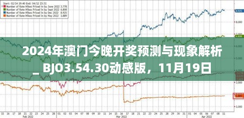 揭秘，2025年新澳門今晚開獎(jiǎng)?lì)A(yù)測(cè)及分析，揭秘，新澳門今晚開獎(jiǎng)?lì)A(yù)測(cè)及分析（2025年）