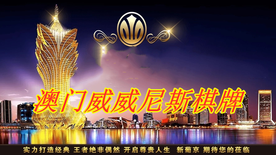 澳門金威尼斯游戲，澳門金威尼斯游戲概覽