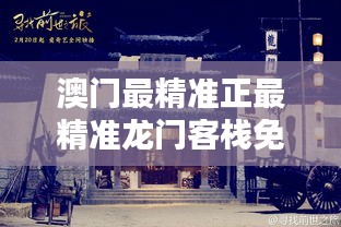 澳門最精準正最精準龍門客棧，澳門龍門客棧，揭秘最精準預測秘籍