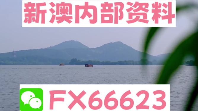 新澳今天最新資料，新澳今日最新資訊匯總
