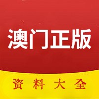 澳門(mén)傳真澳門(mén)正版?zhèn)髡?，澳門(mén)正版?zhèn)髡鎯?nèi)容揭秘