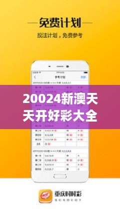 新澳六開彩天天開好彩資料——探索彩票世界的精彩奧秘，探索彩票世界的奧秘，新澳六開彩每日精彩資料分享