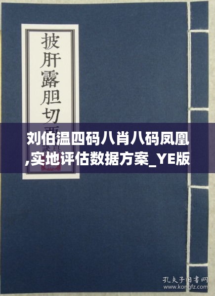 劉伯溫四肖八碼鳳凰網(wǎng)游戲指南——探索神秘的游戲世界，劉伯溫四肖八碼鳳凰網(wǎng)游戲指南，神秘游戲世界探索之旅
