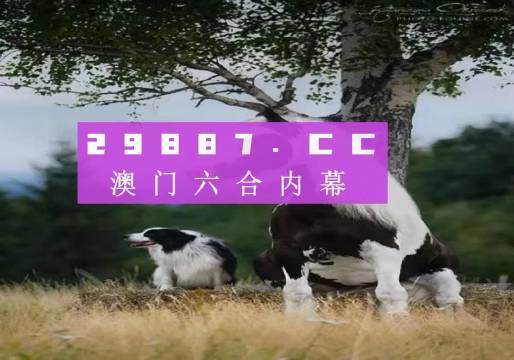 今晚澳門開一肖四不像圖片，澳門今晚一肖四不像圖片揭曉