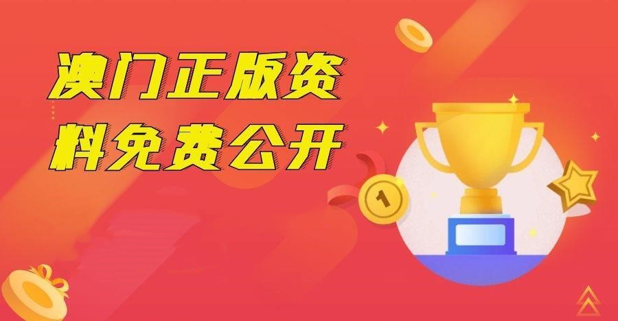 澳門免費(fèi)公開資料最準(zhǔn)的資料管家婆——全方位解讀澳門資訊的權(quán)威來源，澳門最準(zhǔn)資料管家婆，權(quán)威解讀澳門資訊全方位資料