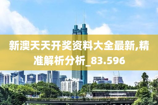 新澳天天精資科大全，新澳天天精資全攻略寶典