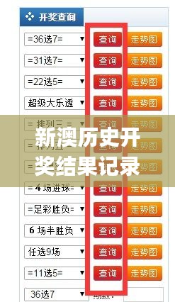 2025年新澳歷史開獎記錄查詢表最新，2025年新澳歷史開獎記錄查詢表全新發(fā)布