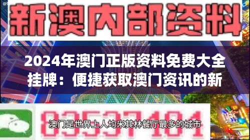 2025新澳門正版免費掛牌，澳門正版掛牌預(yù)測 2025年免費掛牌來襲